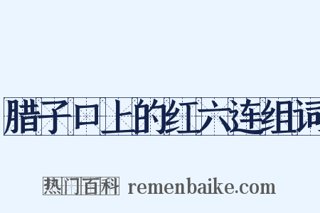 腊子口上的红六连组词是什么意思的图片